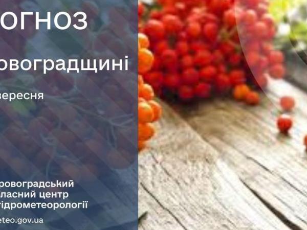 Новина Прогноз погоди на 14 вересня по Кіровоградщині Ранкове місто. Кропивницький