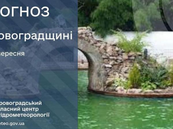 Новина Прогноз погоди на 15 вересня по Кіровоградщині Ранкове місто. Кропивницький