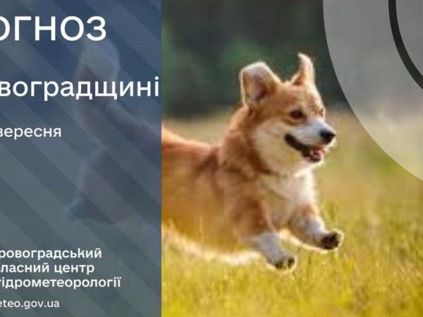 Новина Прогноз погоди на 16 вересня по Кіровоградщині Ранкове місто. Кропивницький