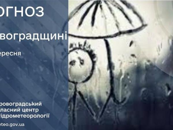 Новина Прогноз погоди на 18 вересня по Кіровоградщині Ранкове місто. Кропивницький