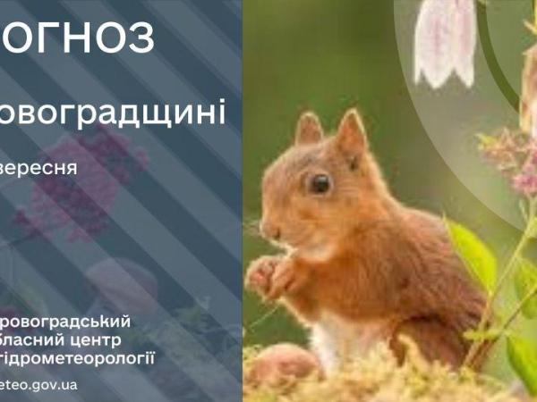 Новина Прогноз погоди на 21 вересня по Кіровоградщині Ранкове місто. Кропивницький