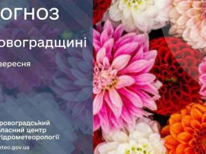 Новина Прогноз погоди на 22 вересня по Кіровоградщині Ранкове місто. Кропивницький