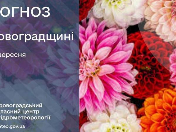 Новина Прогноз погоди на 22 вересня по Кіровоградщині Ранкове місто. Кропивницький