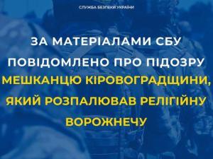 Новина За матеріалами СБУ повідомлено про підозру мешканцю Кіровоградщини, який розпалював релігійну ворожнечу Ранкове місто. Кропивницький