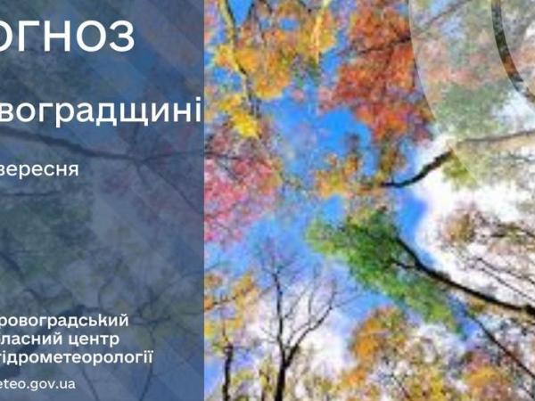 Новина Прогноз погоди на 28 вересня по Кіровоградщині Ранкове місто. Кропивницький