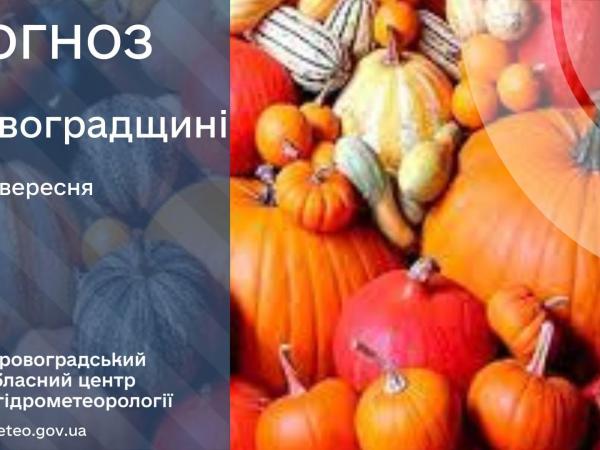 Новина Прогноз погоди на 30 вересня по Кіровоградщині Ранкове місто. Кропивницький