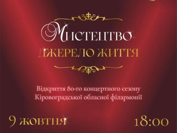 Новина Кіровоградська обласна філармонія запрошує на відкриття 80-го ювілейного концертного сезону «Мистецтво – джерело життя» Ранкове місто. Кропивницький