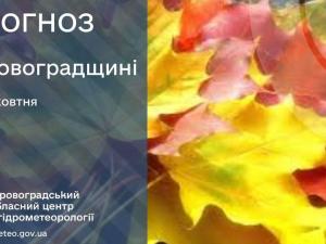 Новина Прогноз погоди на 4 жовтня по Кіровоградщині Ранкове місто. Кропивницький