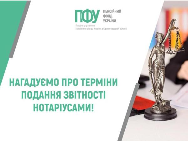 Новина НАГАДУЄМО ПРО ТЕРМІНИ ПОДАННЯ ЗВІТНОСТІ НОТАРІУСАМИ! Ранкове місто. Кропивницький