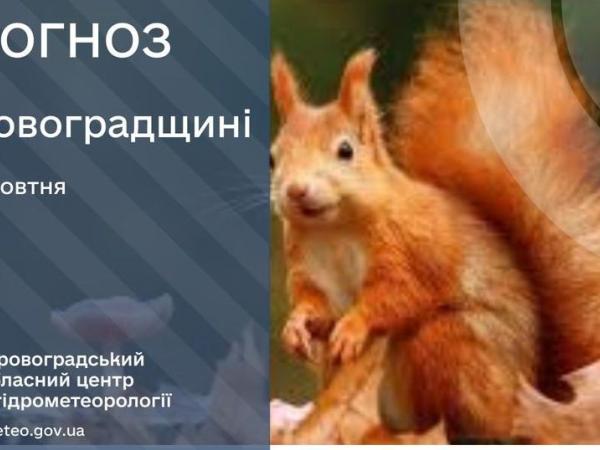 Новина Прогноз погоди на 5 жовтня по Кіровоградщині Ранкове місто. Кропивницький