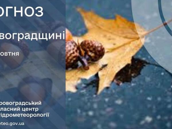 Новина Прогноз погоди на 7 жовтня по Кіровоградщині Ранкове місто. Кропивницький