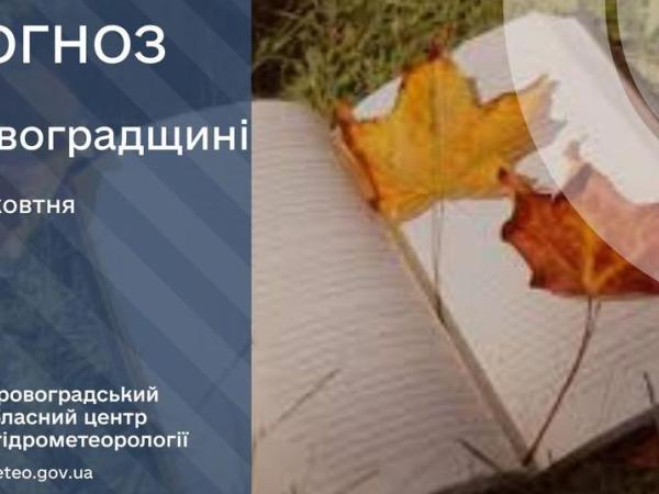 Новина Прогноз погоди на 9 жовтня по Кіровоградщині Ранкове місто. Кропивницький