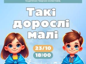 Новина Запрошуємо на відкриття 34-го концертного сезону обласної дитячої філармонії з програмою «ТАКІ ДОРОСЛІ МАЛІ» Ранкове місто. Кропивницький