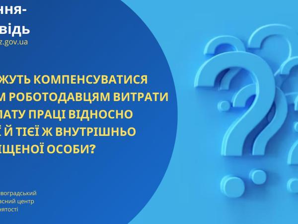 Новина Чи можуть компенсуватися різним роботодавцям витрати на оплату праці відносно однієї й тієї ж внутрішньо переміщеної особи? Ранкове місто. Кропивницький