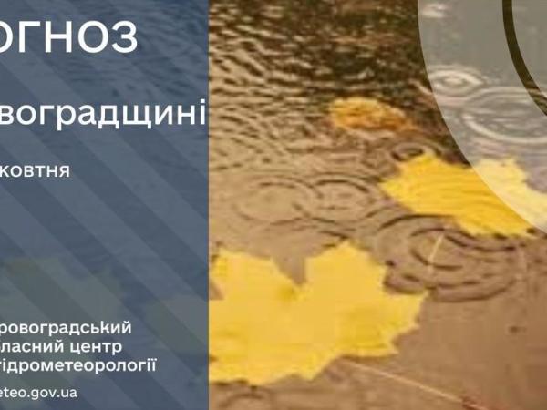 Новина Прогноз погоди на 13 жовтня по Кіровоградщині Ранкове місто. Кропивницький