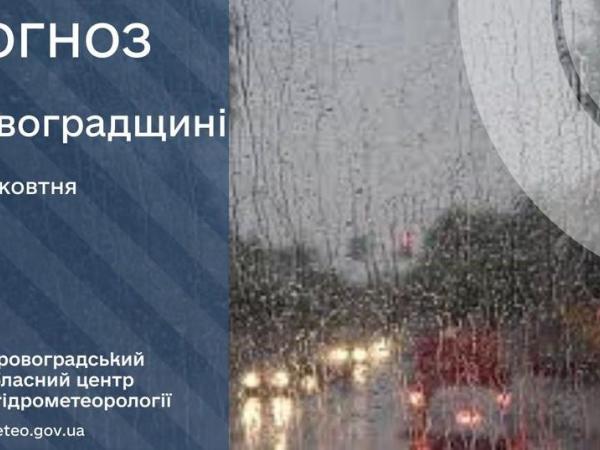 Новина Прогноз погоди на 12 жовтня по Кіровоградщині Ранкове місто. Кропивницький