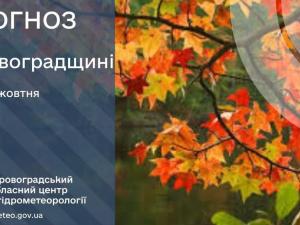 Новина Прогноз погоди на 14 жовтня по Кіровоградщині Ранкове місто. Кропивницький