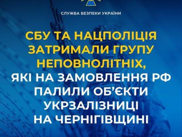 Новина СБУ та Нацполіція затримали групу неповнолітніх, які на замовлення рф палили об’єкти Укрзалізниці на Чернігівщині Ранкове місто. Кропивницький