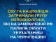 СБУ та Нацполіція затримали групу неповнолітніх, які на замовлення рф палили об’єкти Укрзалізниці на Чернігівщині