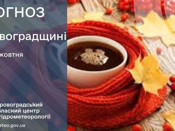 Новина Прогноз погоди на 15 жовтня по Кіровоградщині Ранкове місто. Кропивницький