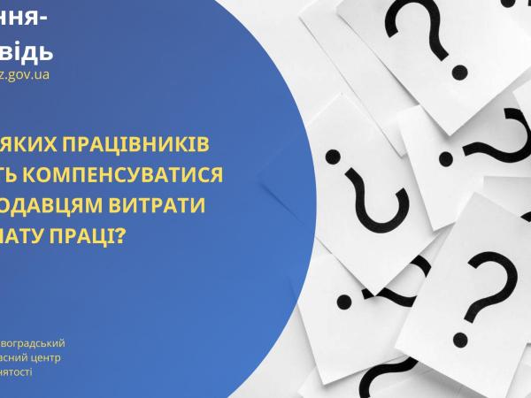 Новина Щодо яких працівників можуть компенсуватися роботодавцям витрати на оплату праці? Ранкове місто. Кропивницький