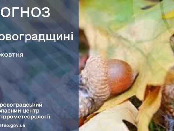 Новина Прогноз погоди на 22 жовтня по Кіровоградщині Ранкове місто. Кропивницький