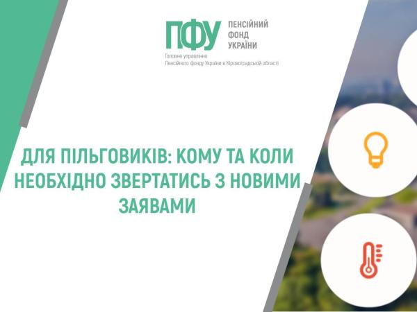 Новина Для пільговиків: кому та колинеобхідно звертатись з новими заявами Ранкове місто. Кропивницький