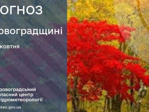 Новина Прогноз погоди на 23 жовтня по Кіровоградщині Ранкове місто. Кропивницький