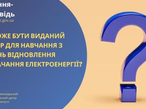 Новина Чи може бути виданий ваучер для навчання з питань відновлення постачання електроенергії? Ранкове місто. Кропивницький