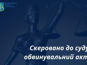 Новина Неправдиве повідомлення про замінування та погрози щодо підриву: обвинувальний акт скеровано до суду Ранкове місто. Кропивницький