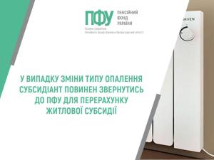 Новина У випадку зміни типу опалення субсидіант повинен звернутись до ПФУ для перерахунку житлової субсидії Ранкове місто. Кропивницький