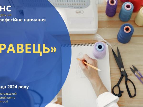 Новина Від теорії до практики: служба зайнятості пропонує навчання на кравця Ранкове місто. Кропивницький