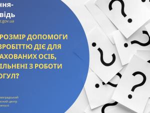 Новина Який розмір допомоги по безробіттю діє для застрахованих осіб, які звільнені з роботи за прогул? Ранкове місто. Кропивницький