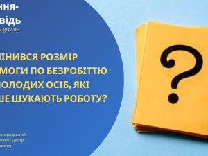 Новина Чи змінився розмір допомоги по безробіттю для молодих осіб, які вперше шукають роботу? Ранкове місто. Кропивницький