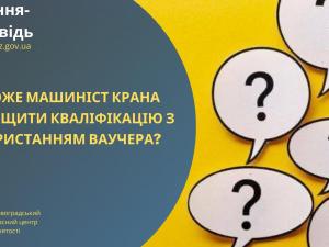 Новина Чи може машиніст крана підвищити кваліфікацію з використанням ваучера? Ранкове місто. Кропивницький