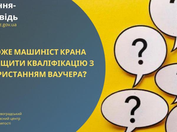 Новина Чи може машиніст крана підвищити кваліфікацію з використанням ваучера? Ранкове місто. Кропивницький