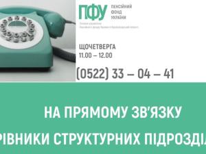 Новина У листопаді щочетверга на прямому зв’язку пенсійна служба області Ранкове місто. Кропивницький