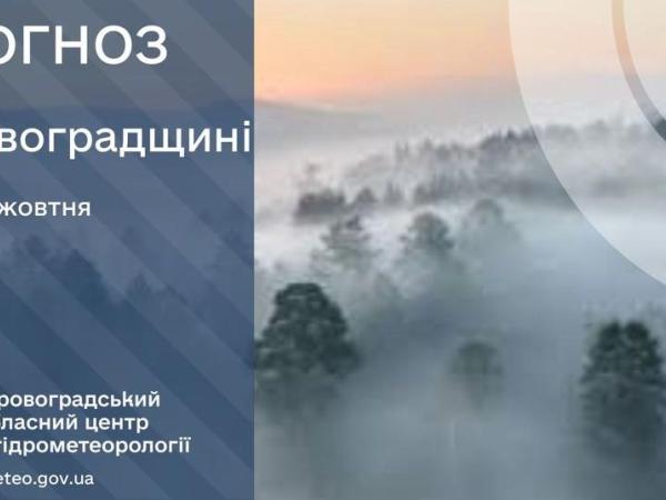 Новина Прогноз погоди на 30 жовтня по Кіровоградщині Ранкове місто. Кропивницький