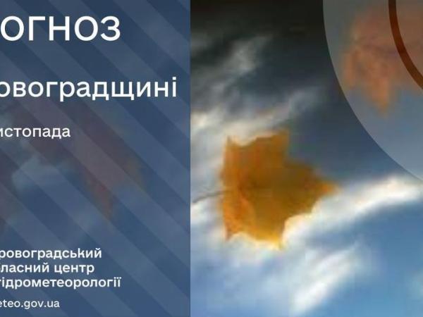 Новина Прогноз погоди на 1 листопада по Кіровоградщині Ранкове місто. Кропивницький