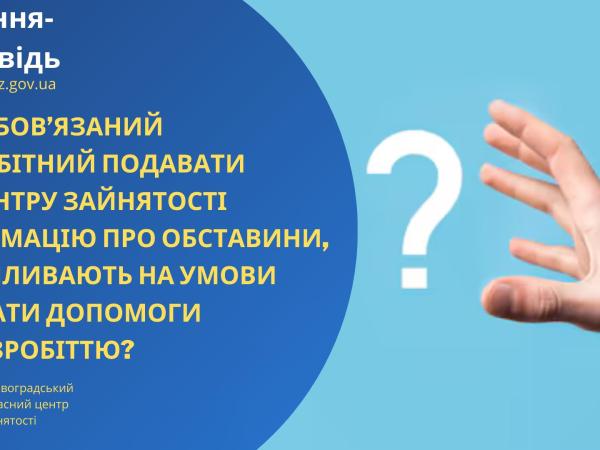 Новина Чи зобов’язаний безробітний подавати до центру зайнятості інформацію про обставини, що впливають на умови виплати допомоги по безробіттю? Ранкове місто. Кропивницький