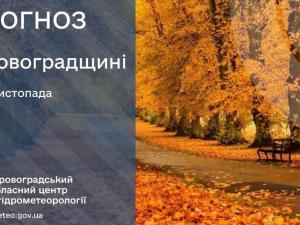 Новина Прогноз погоди на 3 листопада по Кіровоградщині Ранкове місто. Кропивницький