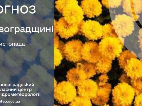 Новина Прогноз погоди на 2 листопада по Кіровоградщині Ранкове місто. Кропивницький