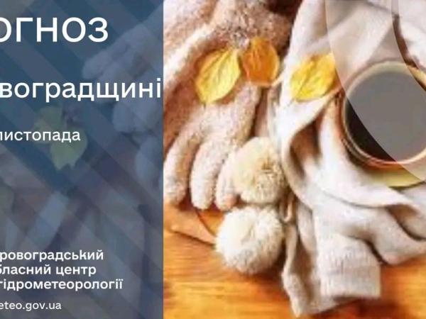 Новина Прогноз погоди на 9 листопада по Кіровоградщині Ранкове місто. Кропивницький