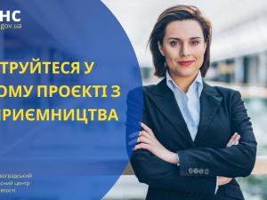 Новина Реєструйтеся у новому проєкті з підприємництва і стартуйте у нове професійне життя: місць всього 30 Ранкове місто. Кропивницький