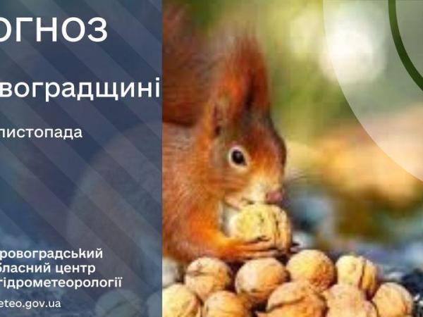 Новина Прогноз погоди на 16 листопада по Кіровоградщині Ранкове місто. Кропивницький