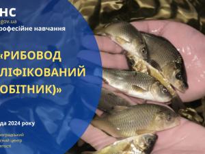 Новина Кваліфіковані рибоводи – пріоритетний напрямок для розвитку рибного господарства в Україні! Ранкове місто. Кропивницький