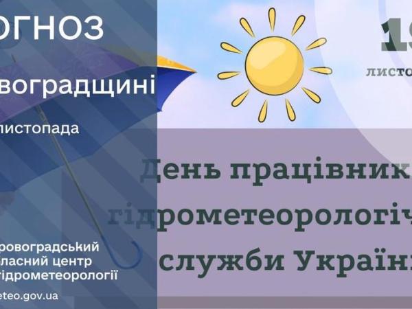 Новина Прогноз погоди на 19 листопада по Кіровоградщині Ранкове місто. Кропивницький