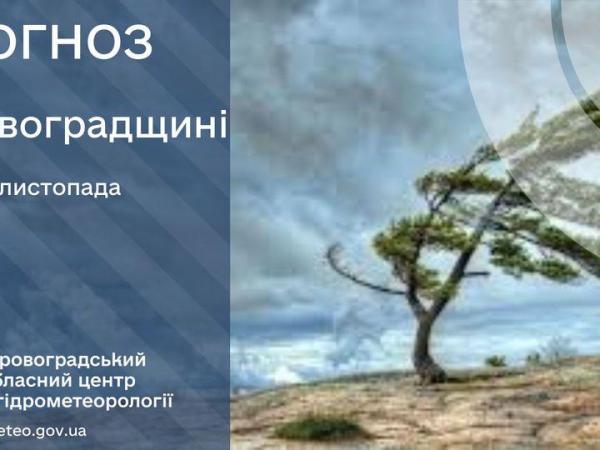 Новина Прогноз погоди на 20 листопада по Кіровоградщині Ранкове місто. Кропивницький