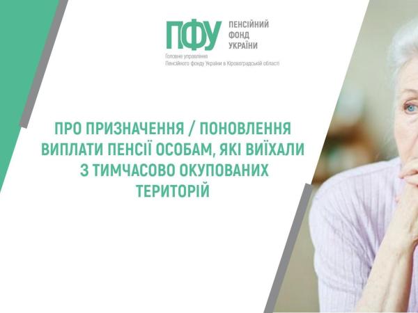 Новина Про призначення / поновлення виплати пенсії особам, які виїхали з тимчасово окупованих територій Ранкове місто. Кропивницький