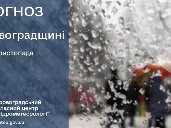 Новина Прогноз погоди на 23 листопада по Кіровоградщині Ранкове місто. Кропивницький